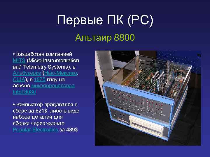 Первые ПК (PC) Альтаир 8800 • разработан компанией MITS (Micro Instrumentation and Telemetry Systems),