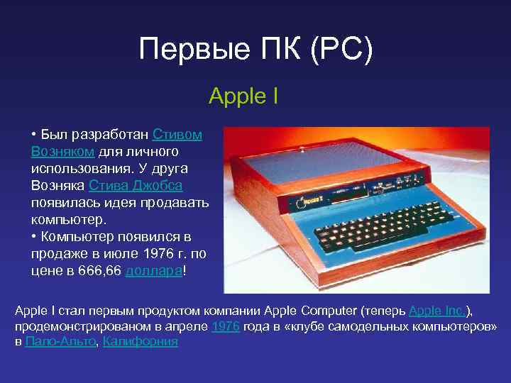 Первые ПК (PC) Apple I • Был разработан Стивом Возняком для личного использования. У