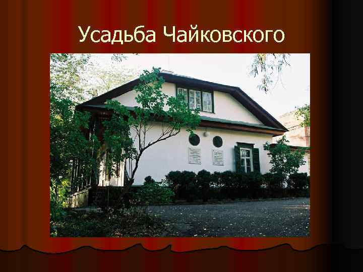 Усадьба Чайковского 