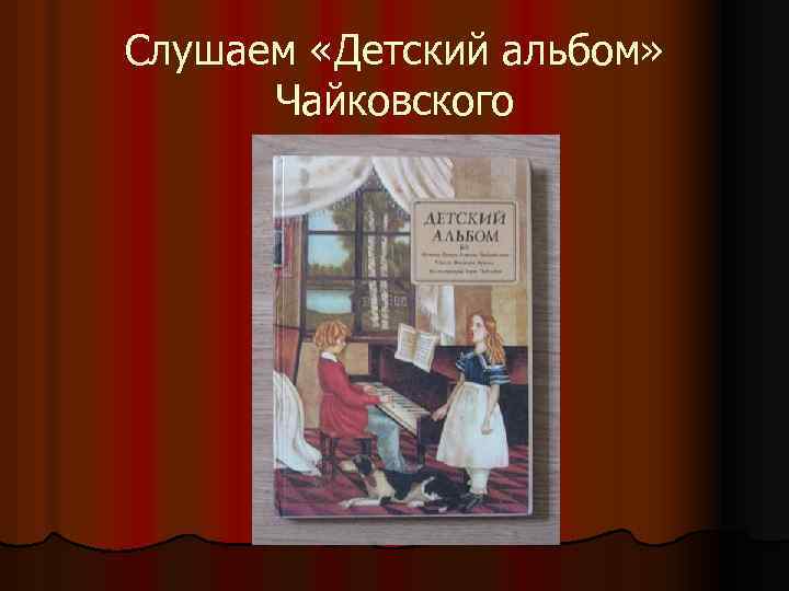 Слушаем «Детский альбом» Чайковского 