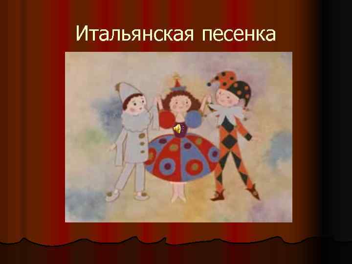 Итальянская песенка 