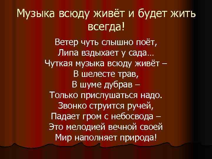 Музыка всюду живёт и будет жить всегда! Ветер чуть слышно поёт, Липа вздыхает у