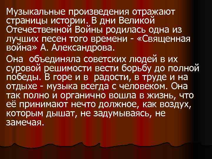Музыкальные произведения отражают страницы истории. В дни Великой Отечественной Войны родилась одна из лучших