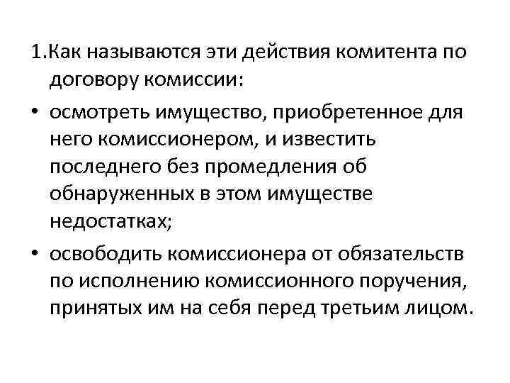 1. Как называются эти действия комитента по договору комиссии: • осмотреть имущество, приобретенное для