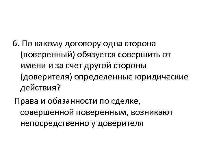 6. По какому договору одна сторона (поверенный) обязуется совершить от имени и за счет
