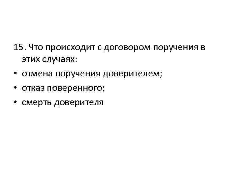 15. Что происходит с договором поручения в этих случаях: • отмена поручения доверителем; •