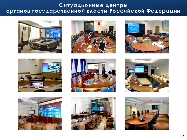 Ситуационные центры органов государственной власти Российской Федерации 14 