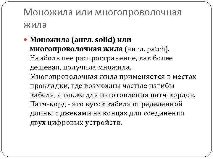 Моножила или многопроволочная жила Моножила (англ. solid) или многопроволочная жила (англ. patch). Наибольшее распространение,