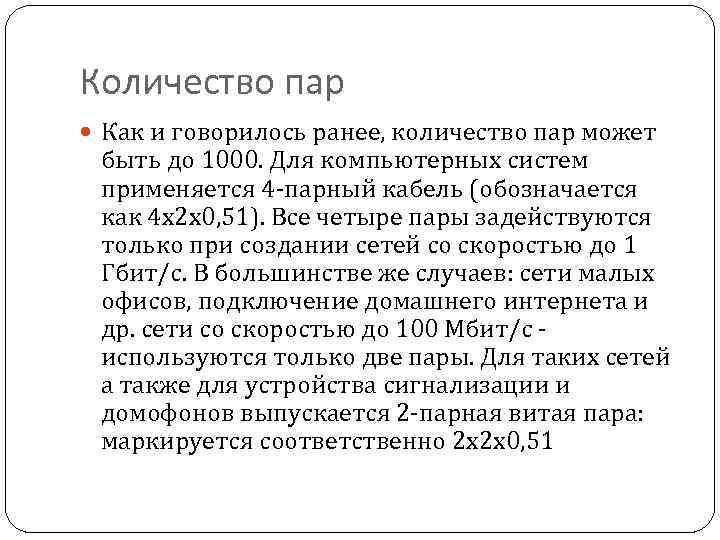 Количество пар Как и говорилось ранее, количество пар может быть до 1000. Для компьютерных