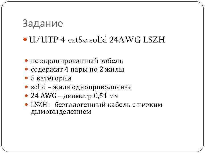 Задание U/UTP 4 cat 5 e solid 24 AWG LSZH не экранированный кабель содержит