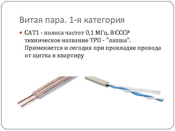 Витая пара. 1 -я категория CAT 1 - полоса частот 0, 1 МГц. В
