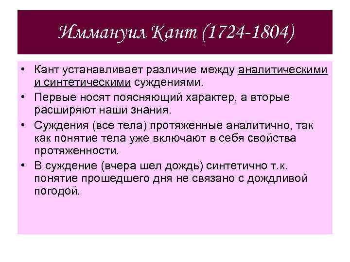 Иммануил Кант (1724 -1804) • Кант устанавливает различие между аналитическими и синтетическими суждениями. •