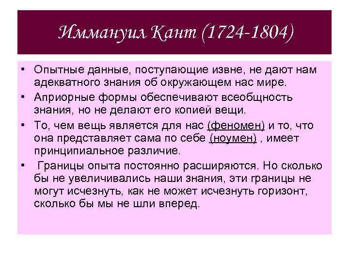 Иммануил Кант (1724 -1804) • Опытные данные, поступающие извне, не дают нам адекватного знания