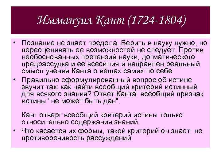Иммануил Кант (1724 -1804) • Познание не знает предела. Верить в науку нужно, но