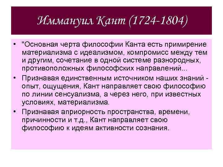 Иммануил Кант (1724 -1804) • 