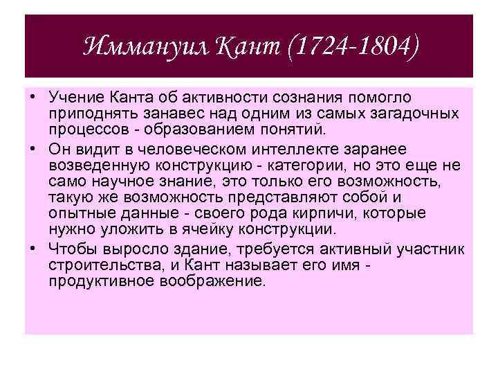 Иммануил Кант (1724 -1804) • Учение Канта об активности сознания помогло приподнять занавес над