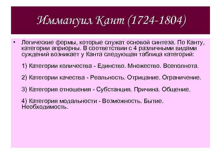Иммануил Кант (1724 -1804) • Логические формы, которые служат основой синтеза. По Канту, категории