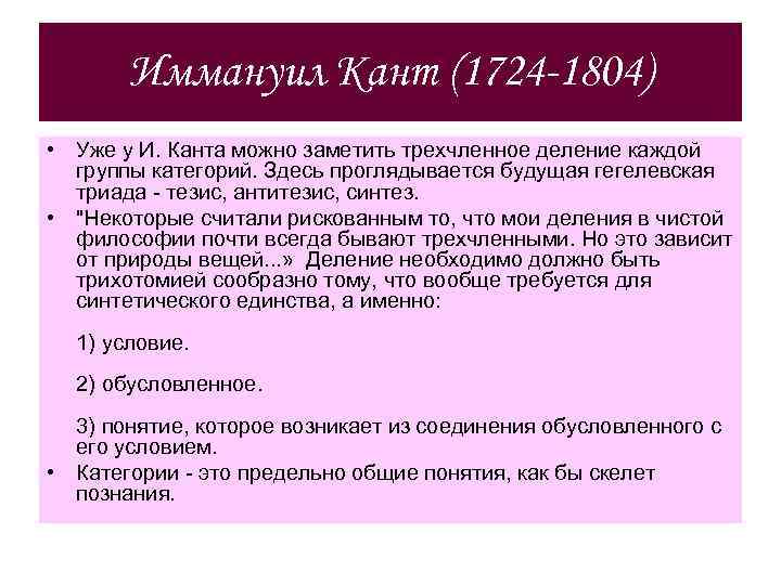 Иммануил Кант (1724 -1804) • Уже у И. Канта можно заметить трехчленное деление каждой