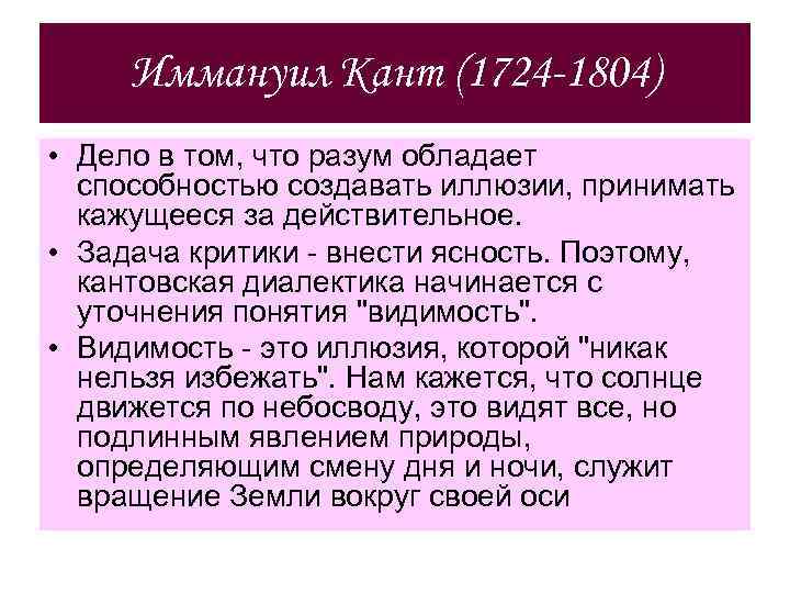Иммануил Кант (1724 -1804) • Дело в том, что разум обладает способностью создавать иллюзии,