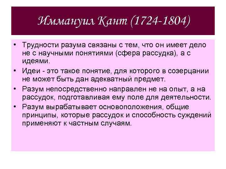 Иммануил Кант (1724 -1804) • Трудности разума связаны с тем, что он имеет дело