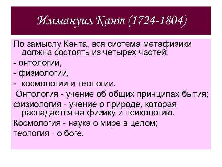 Иммануил Кант (1724 -1804) По замыслу Канта, вся система метафизики должна состоять из четырех