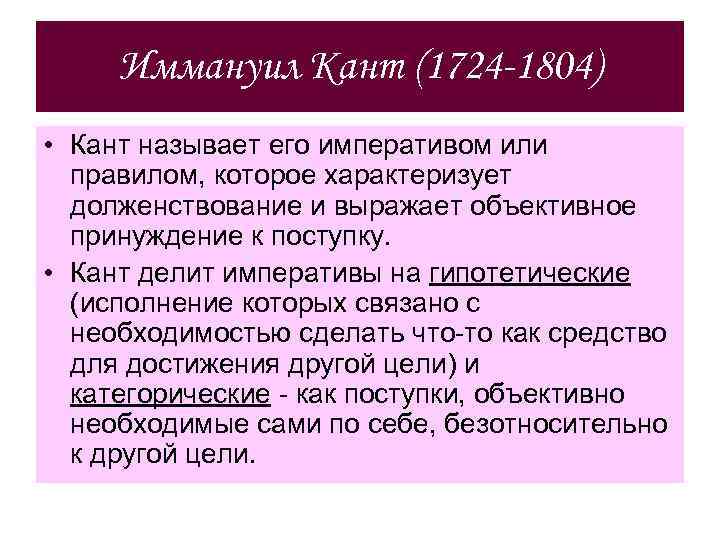 Иммануил Кант (1724 -1804) • Кант называет его императивом или правилом, которое характеризует долженствование