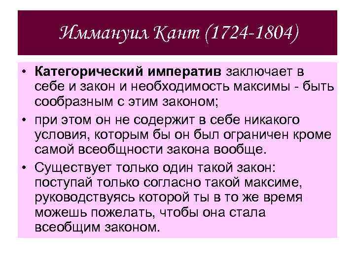 Иммануил Кант (1724 -1804) • Категорический императив заключает в себе и закон и необходимость