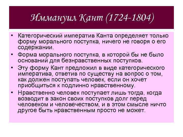 Иммануил Кант (1724 -1804) • Категорический императив Канта определяет только форму морального поступка, ничего