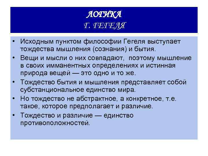 Принцип тождества гегеля. Исходный пункт философии г. Гегеля:. Философия Гегеля тождество бытия и мышления.