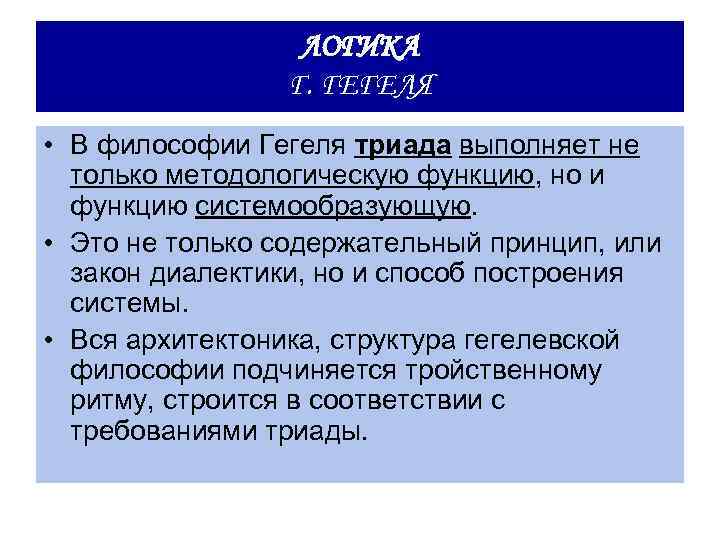 ЛОГИКА Г. ГЕГЕЛЯ • В философии Гегеля триада выполняет не только методологическую функцию, но