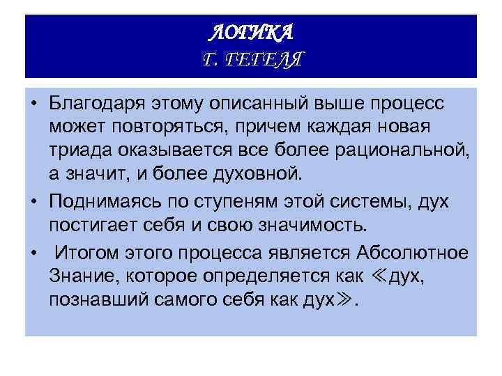 ЛОГИКА Г. ГЕГЕЛЯ • Благодаря этому описанный выше процесс может повторяться, причем каждая новая