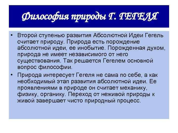 Философия природы Г. ГЕГЕЛЯ • Второй ступенью развития Абсолютной Идеи Гегель считает природу. Природа