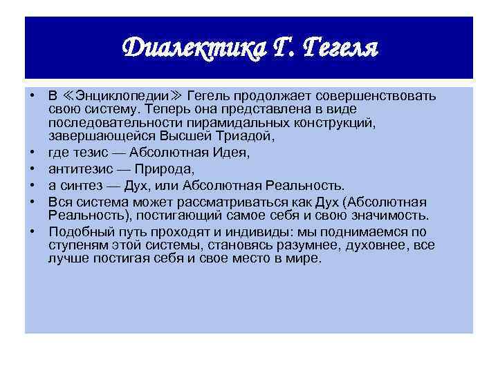 Диалектика Г. Гегеля • В ≪Энциклопедии≫ Гегель продолжает совершенствовать свою систему. Теперь она представлена