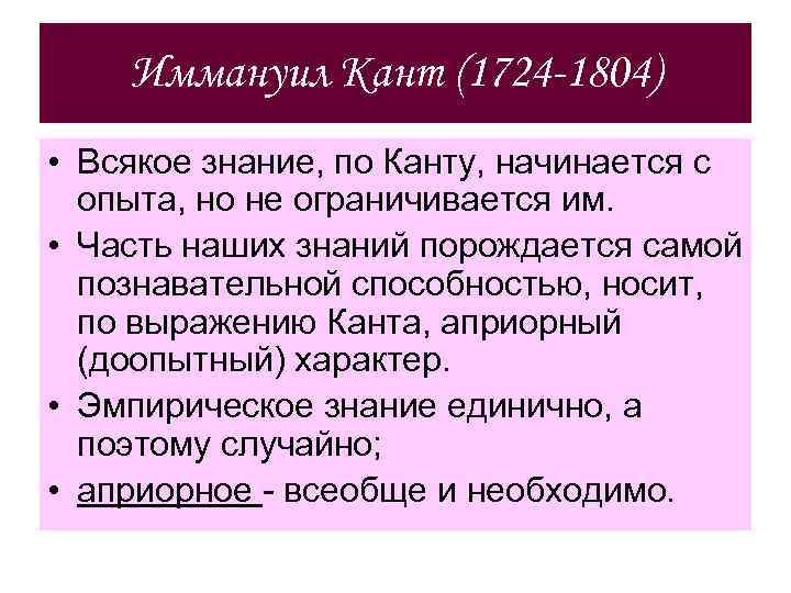 Иммануил Кант (1724 -1804) • Всякое знание, по Канту, начинается с опыта, но не