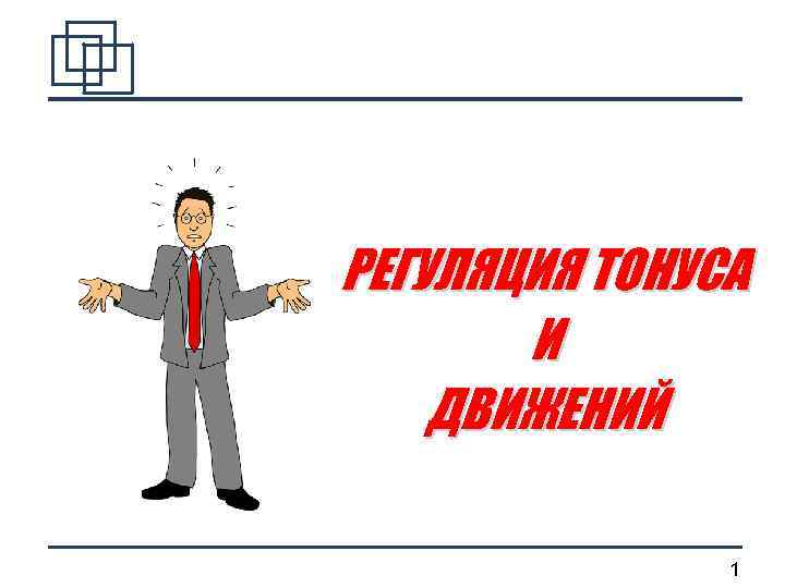 РЕГУЛЯЦИЯ ТОНУСА И ДВИЖЕНИЙ 1 