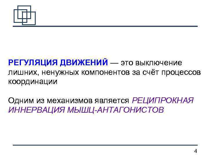 РЕГУЛЯЦИЯ ДВИЖЕНИЙ — это выключение лишних, ненужных компонентов за счёт процессов координации Одним из