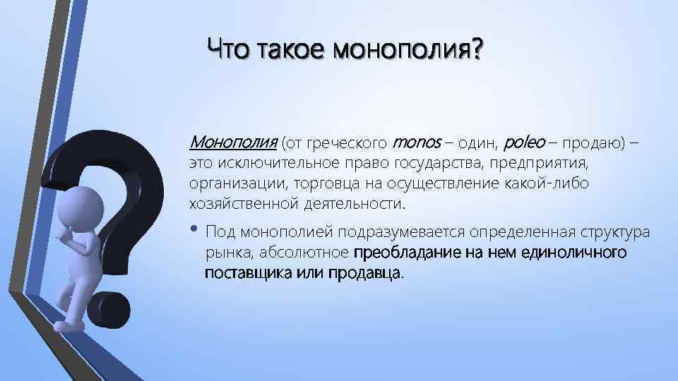 Что такое монополия? Монополия (от греческого monos – один, poleo – продаю) – это