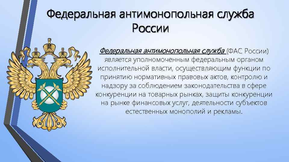 Номер фас. Федеральная антимонопольная служба. Цели и задачи антимонопольной службы.