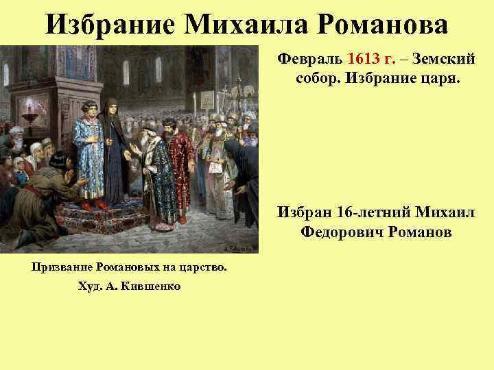 Избрание Михаила Романова Февраль 1613 г. – Земский собор. Избрание царя. Избран 16 -летний