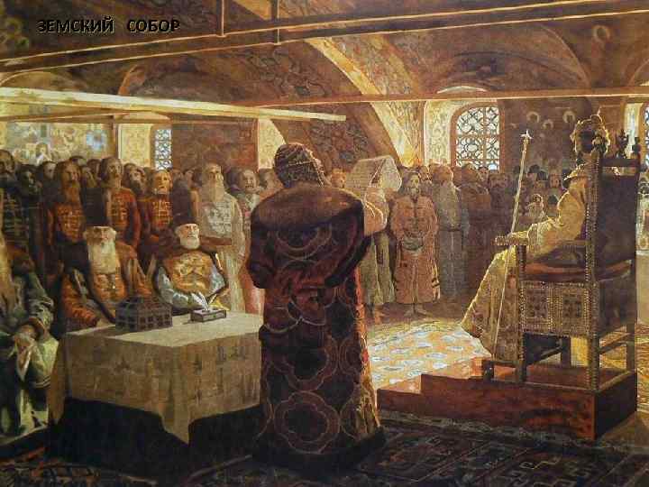 ЗЕМСКИЙ СОБОР 