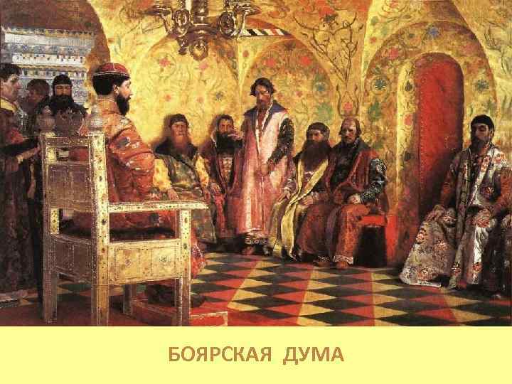 БОЯРСКАЯ ДУМА 