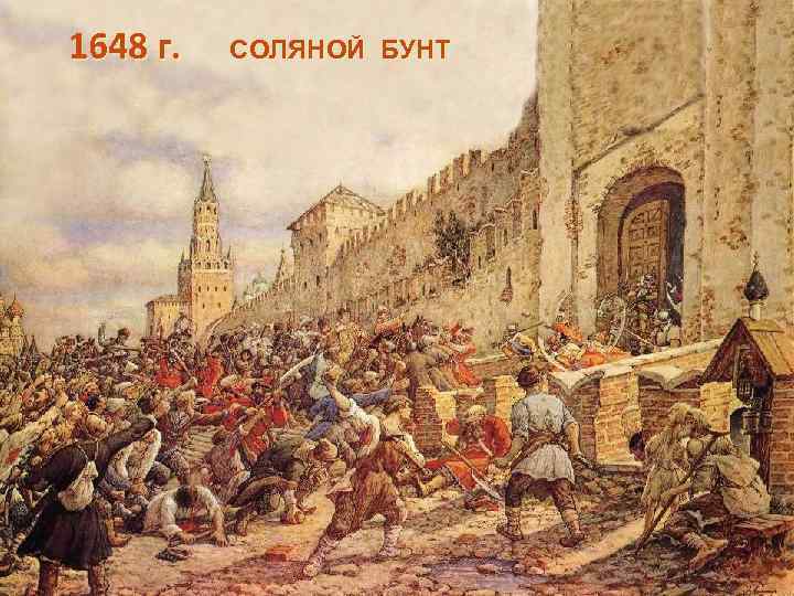 1648 г. СОЛЯНОЙ БУНТ 
