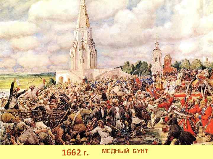 1662 г. МЕДНЫЙ БУНТ 