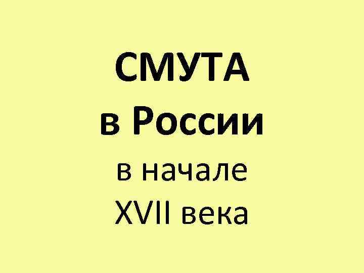 СМУТА в России в начале XVII века 