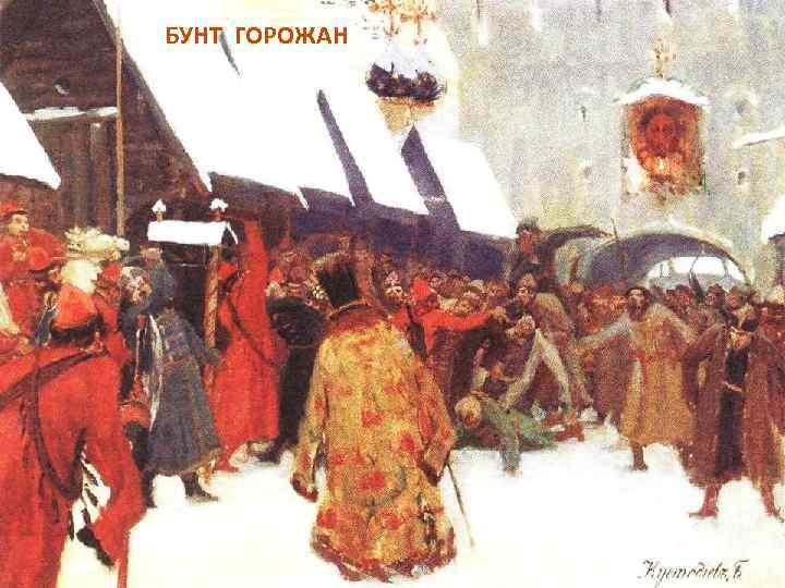 БУНТ ГОРОЖАН 