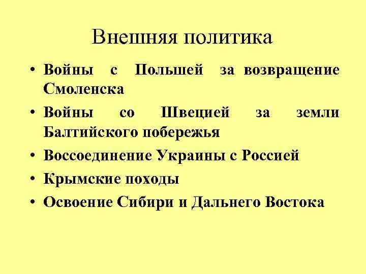 Внешняя политика • Войны с Польшей за возвращение Смоленска • Войны со Швецией за