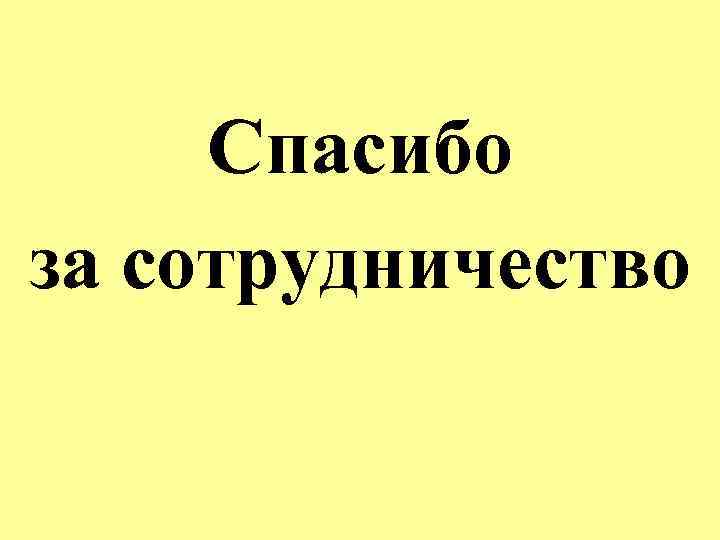 Спасибо за сотрудничество 