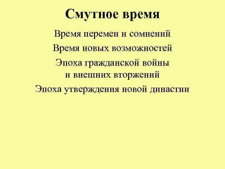Смутное время Время перемен и сомнений Время новых возможностей Эпоха гражданской войны и внешних