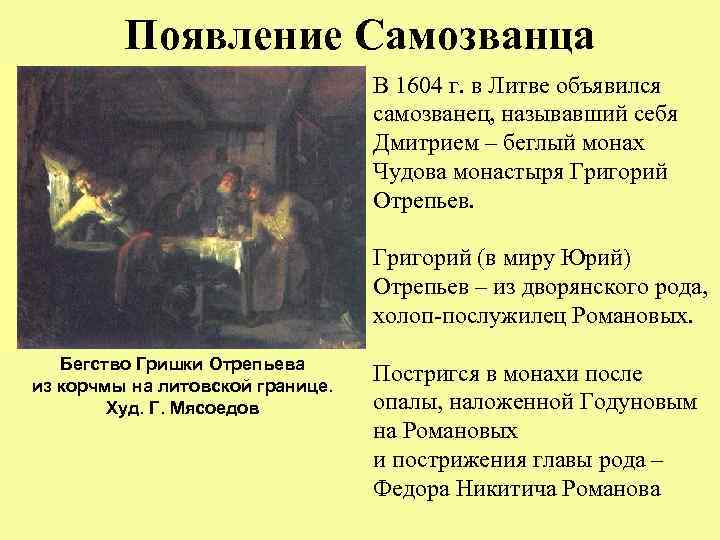 Появление Самозванца В 1604 г. в Литве объявился самозванец, называвший себя Дмитрием – беглый