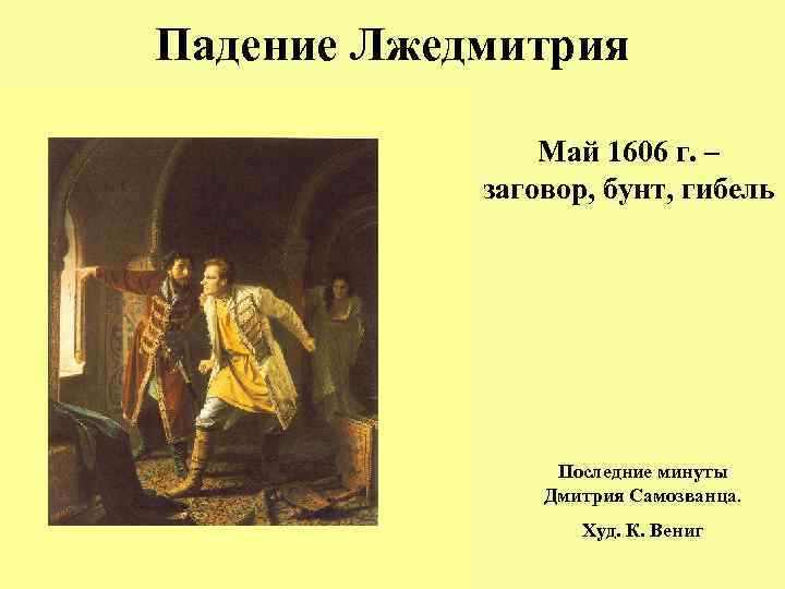 Падение Лжедмитрия Май 1606 г. – заговор, бунт, гибель Последние минуты Дмитрия Самозванца. Худ.
